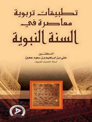cover image of تطبيقات تربوية معاصرة في السنة النبوية
